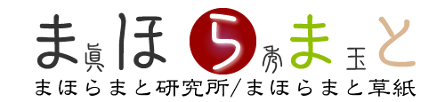 まほらまと草紙